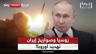 إمداد روسيا بصواريخ إيران الباليستية.. هل يهدد أوروبا؟ | #غرفة_الأخبار