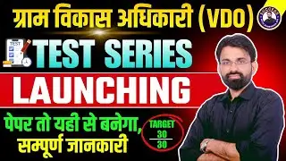 Gram Vikas Adhikari Vacancy 2025 | Rajathan Vdo Test Series Launch✅🔥 | VDO Preparation Strategy