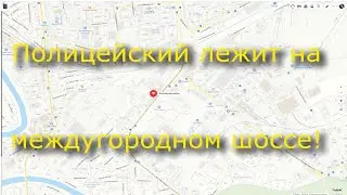 Полицейский лежит на междугородном шоссе!