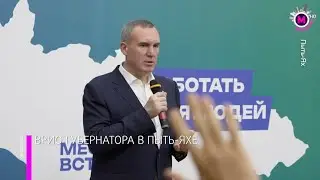 Мегаполис – Врио губернатора в Пыть Яхе – Пыть Ях