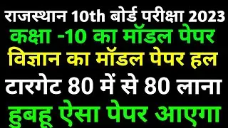 RBSE 10th Science Model Paper 2023।। कक्षा 10 विज्ञान मॉडल पेपर 2023।। बोर्ड परीक्षा 2023 मॉडल पेपर