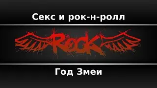 Год Змеи - Секс и Рок-Н-Ролл (Караоке)