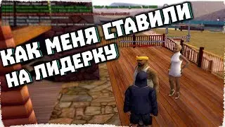 Как меня ставили и сняли с лидерки
