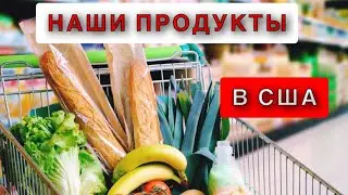 Магазин наших продуктов в Америке. В США есть все