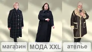 Онлайн ателье. Пошив премиум класс женской одежды больших размеров. Капсульные коллекции.