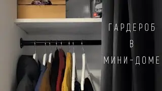 Куда девать одежду в мини-доме? Обязательно запланируйте ВСТРОЕННЫЙ ГАРДЕРОБ