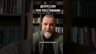 ДЕПРЕССИЯ ПОСЛЕ РАССТАВАНИЯ 