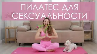Женский пилатес для сексуальности, пластичности и тазового дна.