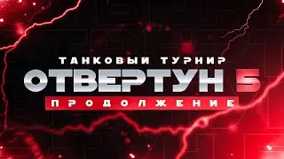 Турнир отвертун 1/4 - Флексеры против Triple-D