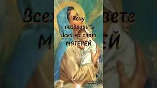 С днём матери/Красивое поздравление 