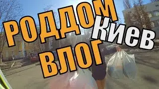 Влог   роддом