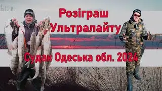 Відкрились по судаку 2024. Розіграш мого ультралайту! Та секретне дике місце де багато судака