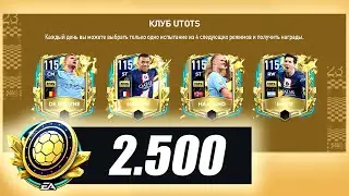 2500 жетонов УТОТС - ПАКИ FIFA MOBILE: Pack Opening 115+ OVR UTOTS