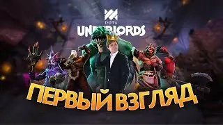 Первый взгляд на Dota Underlords