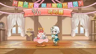 【Happy Birthday♪】今天是「可可蘿」的誕生日呦 🍰 [2022-05-11]