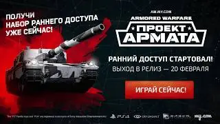 AW: Проект Армата — уже на PS4!