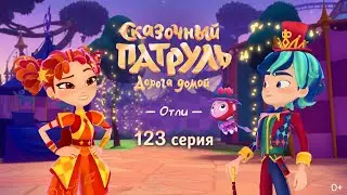 Fairy Patrol Season 5 — Episode 123 — Otli — 