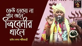 তত্ত্ব বাউল | কেউ নেমো না পচা জলে ত্রিবেনীর খালে | স্বপন দাস বাউল | বাউল স্বপন অধিকারী | Baul Gaan