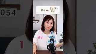 きょうsounds very different from きょ