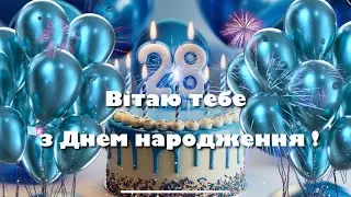 привітання з днем народження для хлопця 28 років