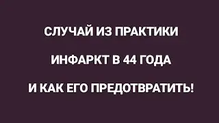 Инфаркт. Как его предотвратить?