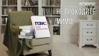 История #1 | Не проходите мимо