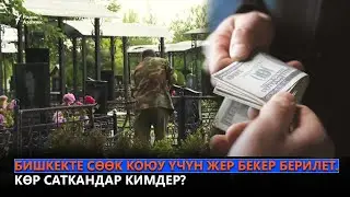 БИШКЕКТЕ СӨӨК КОЮУ ҮЧҮН ЖЕР БЕКЕР БЕРИЛЕТ. КӨР САТКАНДАР КИМДЕР?