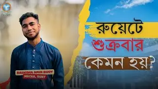 রুয়েট লাইফে শুক্রবার আসলে কেমন হয়? Campus life at RUET