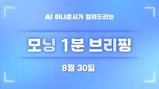 [8월 30일] 모닝 1분 브리핑