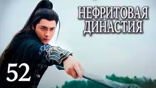Нефритовая династия | 52 серия | русская озвучка | дорама Китай 2016 | Noble Aspirations | 青云志