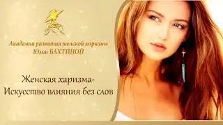 Женская харизма - Искусство влияния без слов