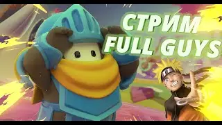 СТРИМ играем в FALL GUYS ! Вечерний чил стрим►