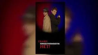 Скажи преступности нет! (Фильм в HD)