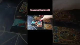 Послание Вселенной для Вас ⁉️⁉️⁉️