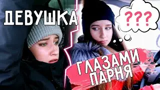 ДЕВУШКИ ГЛАЗАМИ ПАРНЕЙ || ОЖИДАНИЕ vs РЕАЛЬНОСТЬ / Скетч