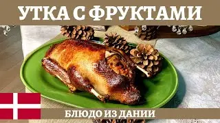 Утка с фруктами - традиционное рождественское блюдо в Дании!