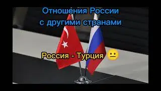 Отношения России с другими странами #россия #украина #политика