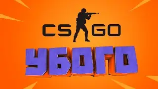 убого...