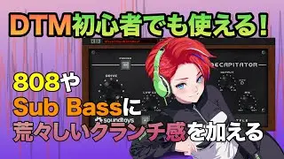 808やサブベースに存在感を出す！| Soundtoys Decapitator