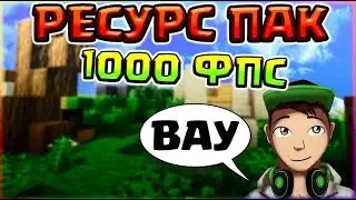 ПВП РЕСУРС ПАК КОТОРЫЙ ПОВЫШАЕТ ФПС - 1000 ФПС🔶РП ДЛЯ СЛАБЫХ ПК