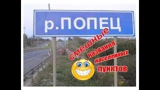 ★ САМЫЕ СМЕШНЫЕ НАЗВАНИЯ НАСЕЛЕННЫХ ПУНКТОВ