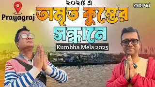 প্রয়াগরাজ মহাকুম্ভ 2025 | আমাদের প্রথম দিনের অভিজ্ঞতা | Prayagraj Sangam | Part 1