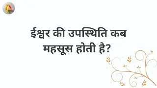 ईश्वर की उपस्थिति कब महसूस होती है?