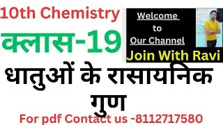 धातुओं के रासायनिक गुण #10th Chemistry क्लास-19