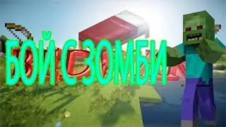 БедВарс монтаже |3| БОЙ С ЗОМБИ