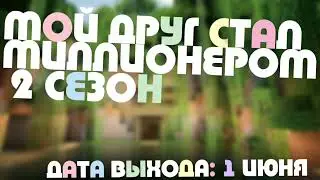 МОЙ ДРУГ СТАЛ МИЛЛИОНЕРОМ 2 СЕЗОН!