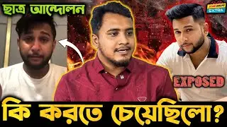Tawhid Afridi ছাত্র আন্দোলনের সময় আসলে কি করতে চেয়েছিলো হলো সেটা ফাঁস !