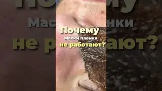 Film masks for blackheads don't work 