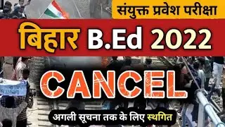 Bihar B Ed Entrance Exam 2022 Cancel | B.Ed परीक्षा अगले आदेश तक स्थगित