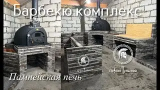 Барбекю комплекс с помпейской печью из ригельного кирпича ручной формовки